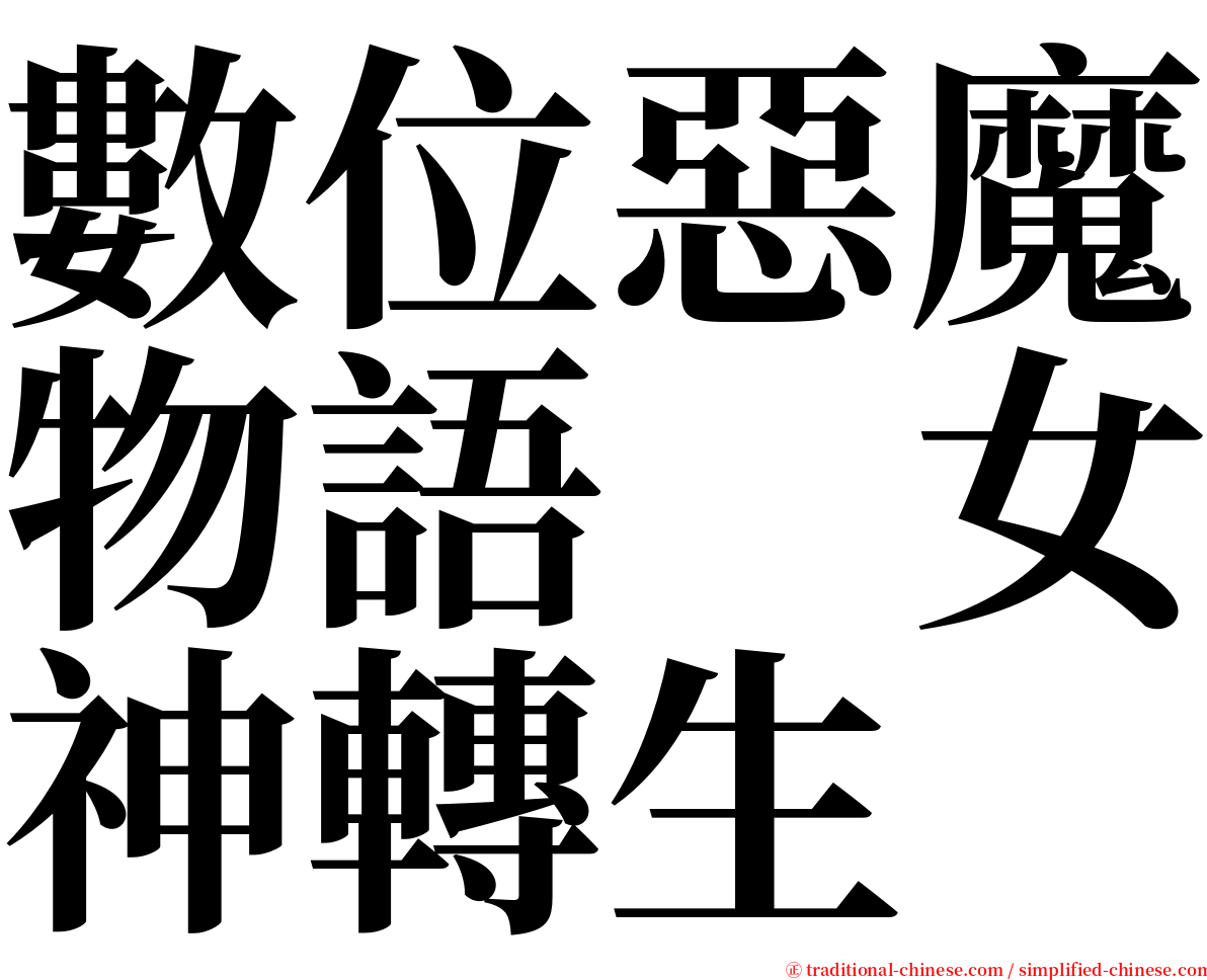 數位惡魔物語　女神轉生 serif font